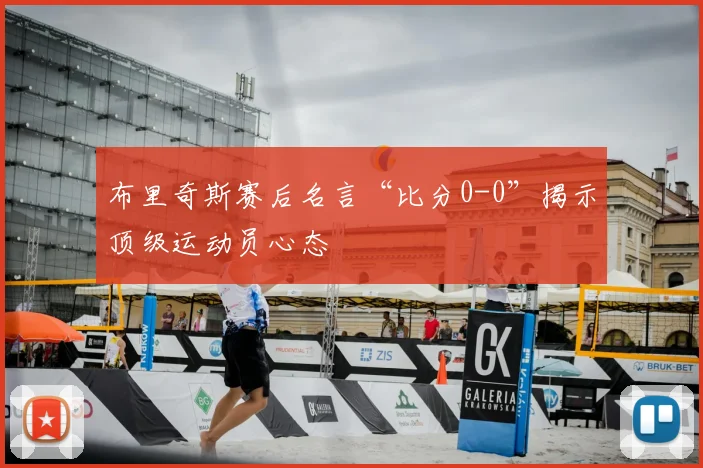 布里奇斯赛后名言“比分0-0”揭示顶级运动员心态