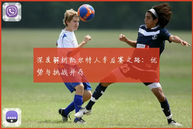 深度解析凯尔特人季后赛之路：优势与挑战并存