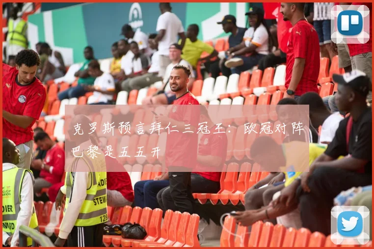 克罗斯预言拜仁三冠王：欧冠对阵巴黎是五五开