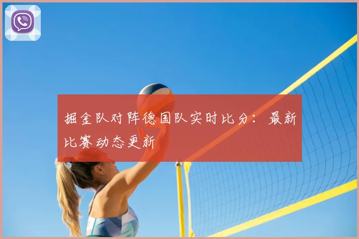 掘金队对阵德国队实时比分：最新比赛动态更新